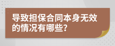 導(dǎo)致?lián)：贤旧頍o效的情況有哪些？