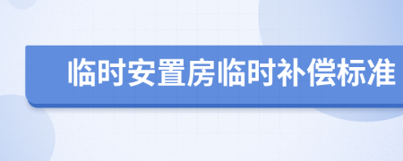 臨時安置房臨時補償標準