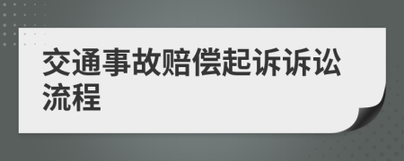 交通事故賠償起訴訴訟流程