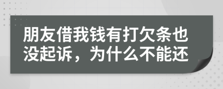 朋友借我錢有打欠條也沒(méi)起訴，為什么不能還