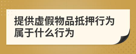 提供虛假物品抵押行為屬于什么行為