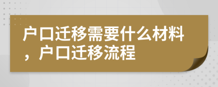 戶口遷移需要什么材料，戶口遷移流程