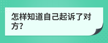 怎樣知道自己起訴了對(duì)方？