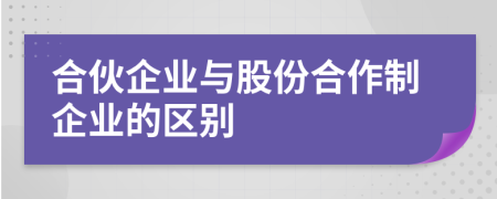 合伙企業(yè)與股份合作制企業(yè)的區(qū)別