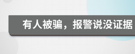 有人被騙，報警說沒證據(jù)