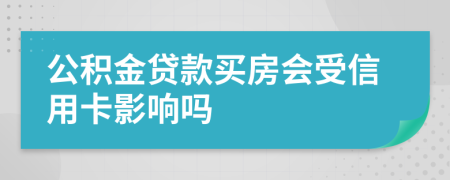 公積金貸款買房會受信用卡影響嗎