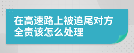 在高速路上被追尾對(duì)方全責(zé)該怎么處理