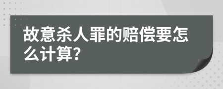 故意殺人罪的賠償要怎么計算？