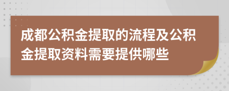 成都公積金提取的流程及公積金提取資料需要提供哪些