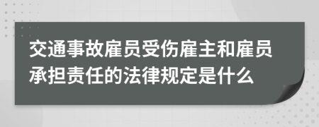 交通事故雇員受傷雇主和雇員承擔(dān)責(zé)任的法律規(guī)定是什么
