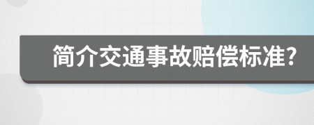 簡(jiǎn)介交通事故賠償標(biāo)準(zhǔn)?