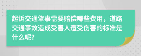 起訴交通肇事需要賠償哪些費(fèi)用，道路交通事故造成受害人遭受傷害的標(biāo)準(zhǔn)是什么呢？