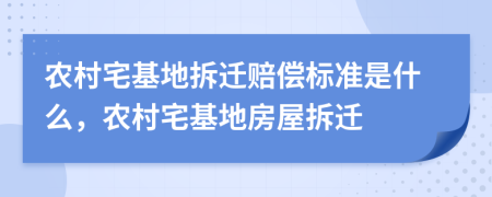 農(nóng)村宅基地拆遷賠償標(biāo)準(zhǔn)是什么，農(nóng)村宅基地房屋拆遷