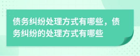 債務糾紛處理方式有哪些，債務糾紛的處理方式有哪些