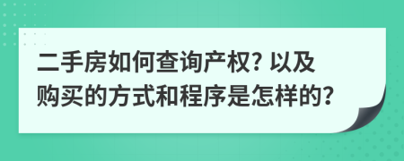 二手房如何查詢產(chǎn)權(quán)? 以及購買的方式和程序是怎樣的？