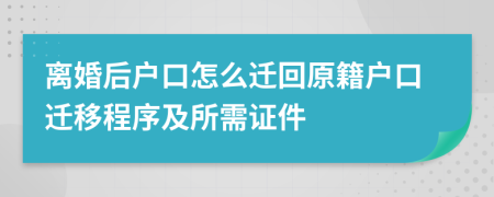 離婚后戶口怎么遷回原籍戶口遷移程序及所需證件