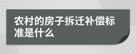 農(nóng)村的房子拆遷補(bǔ)償標(biāo)準(zhǔn)是什么