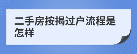 二手房按揭過戶流程是怎樣
