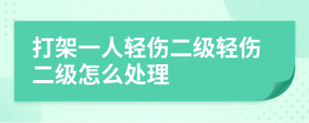 打架一人輕傷二級輕傷二級怎么處理