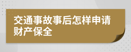 交通事故事后怎樣申請財(cái)產(chǎn)保全