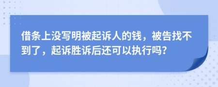 借條上沒寫明被起訴人的錢，被告找不到了，起訴勝訴后還可以執(zhí)行嗎？