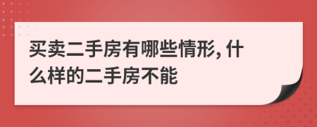 買賣二手房有哪些情形, 什么樣的二手房不能