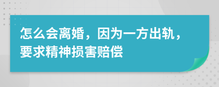 怎么會離婚，因為一方出軌，要求精神損害賠償