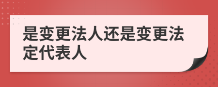 是變更法人還是變更法定代表人