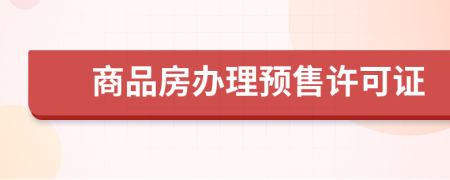 商品房辦理預(yù)售許可證