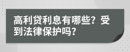 高利貸利息有哪些？受到法律保護嗎？