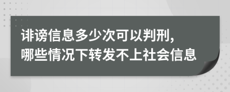 誹謗信息多少次可以判刑, 哪些情況下轉(zhuǎn)發(fā)不上社會(huì)信息