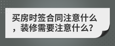 買房時簽合同注意什么，裝修需要注意什么？