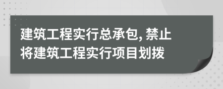 建筑工程實(shí)行總承包, 禁止將建筑工程實(shí)行項(xiàng)目劃撥