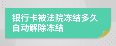銀行卡被法院凍結(jié)多久自動(dòng)解除凍結(jié)