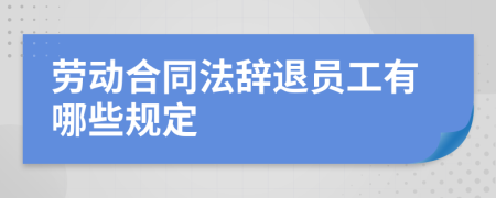 勞動合同法辭退員工有哪些規(guī)定