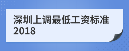 深圳上調(diào)最低工資標(biāo)準(zhǔn)2018