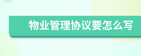 物業(yè)管理協(xié)議要怎么寫