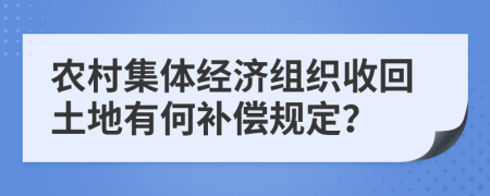 農(nóng)村集體經(jīng)濟(jì)組織收回土地有何補(bǔ)償規(guī)定？