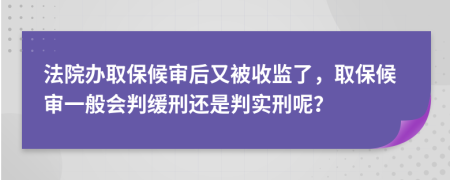 法院辦取保候?qū)徍笥直皇毡O(jiān)了，取保候?qū)徱话銜芯徯踢€是判實(shí)刑呢？