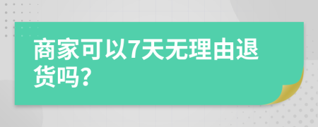 商家可以7天無理由退貨嗎？