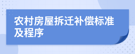 農(nóng)村房屋拆遷補償標準及程序