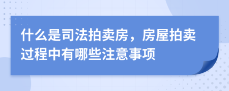 什么是司法拍賣房，房屋拍賣過程中有哪些注意事項(xiàng)