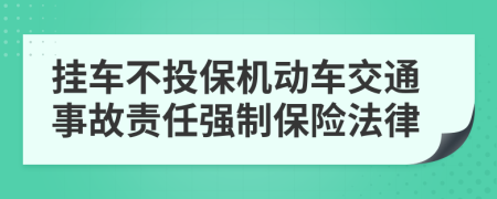 掛車不投保機動車交通事故責任強制保險法律