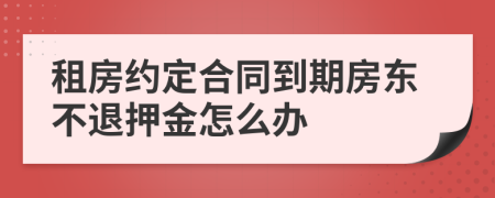 租房約定合同到期房東不退押金怎么辦