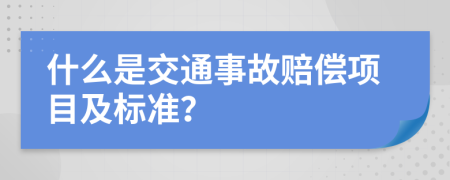 什么是交通事故賠償項(xiàng)目及標(biāo)準(zhǔn)？