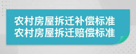 農村房屋拆遷補償標準農村房屋拆遷賠償標準