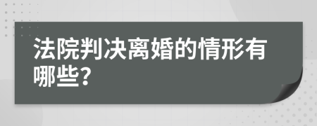 法院判決離婚的情形有哪些？
