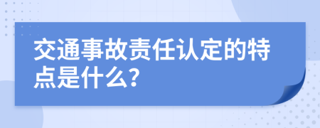 交通事故責(zé)任認(rèn)定的特點(diǎn)是什么？