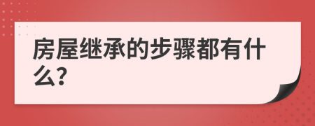 房屋繼承的步驟都有什么？