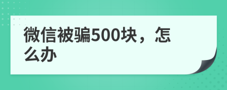 微信被騙500塊，怎么辦